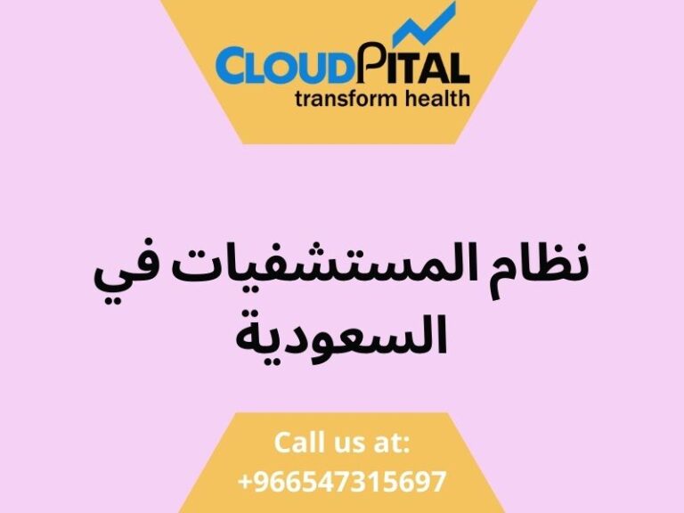 نظام المستشفيات في السعودية: Best way to keep track of patient information