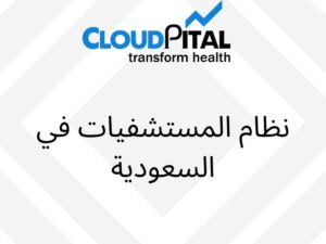 What is نظام المستشفيات في السعودية and how could it help the hospitals?