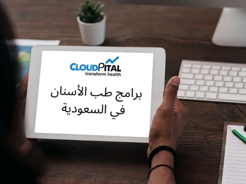 تذكير بأهم المواعيد في برامج طب الأسنان في المملكة العربية السعودية؟