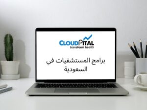 How To Manage Health Care Settings Feature In Hospital Software In Saudi Arabia? برامج المستشفيات في السعودية